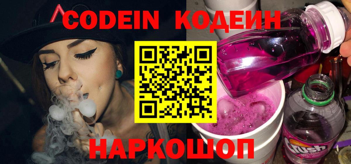 Феодосия  Кодеин Purple Drank  Вход с VPN 